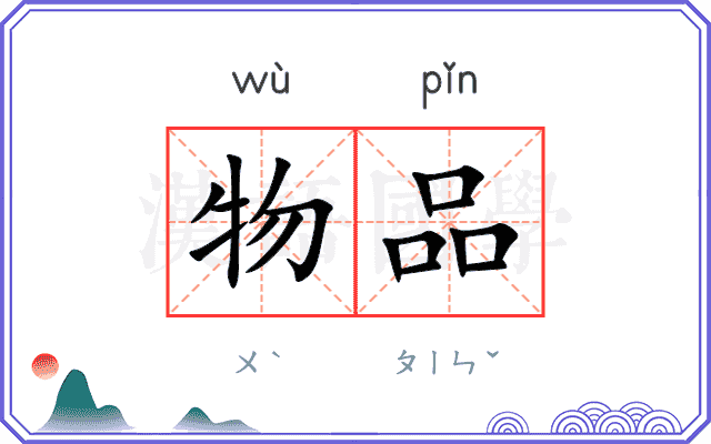 物品