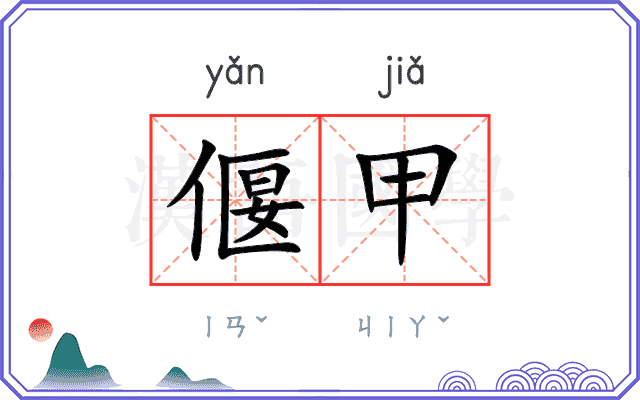 偃甲
