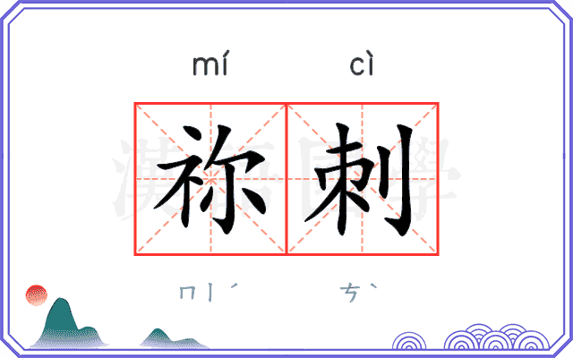祢刺