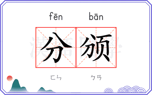 分颁
