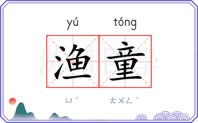 渔童