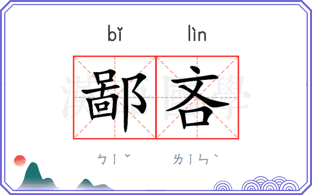 鄙吝