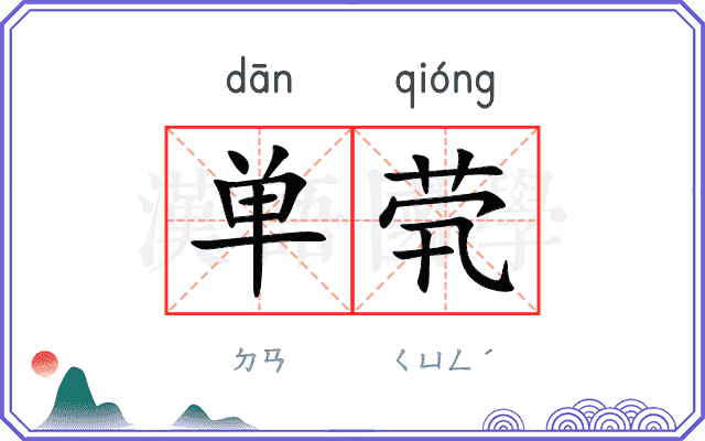 单茕