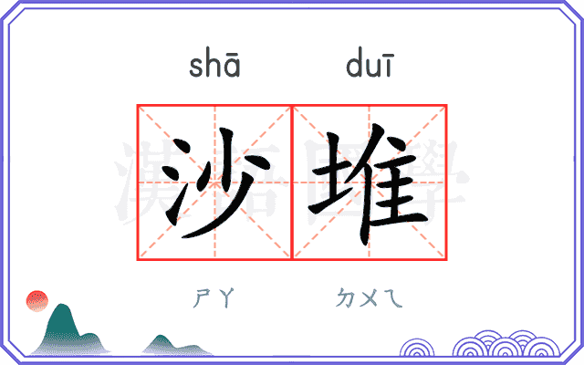 沙堆