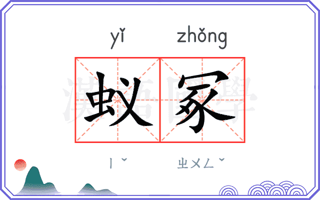 蚁冢