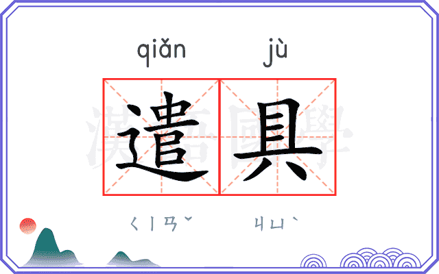 遣具