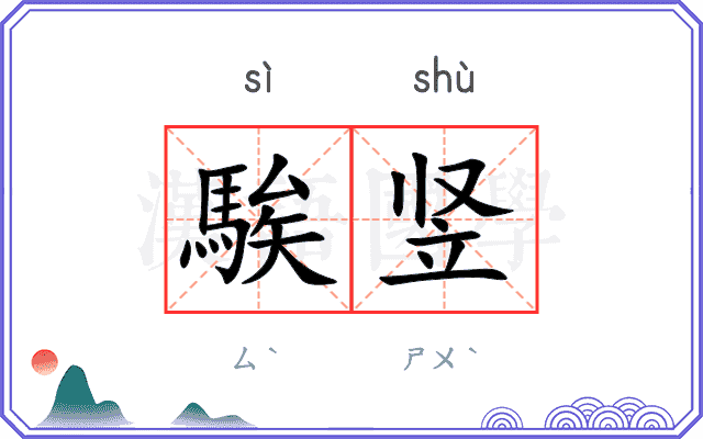 騃竖