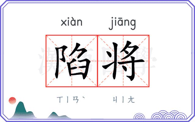 陷将