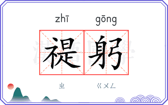 禔躬