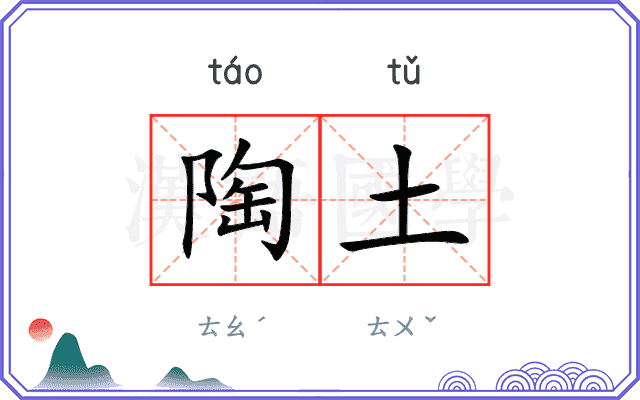 陶土