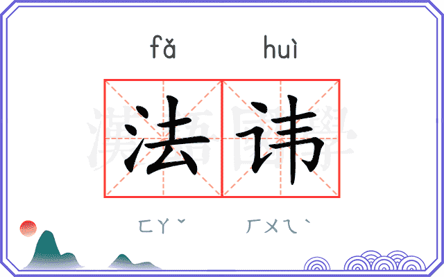 法讳