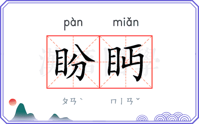 盼眄