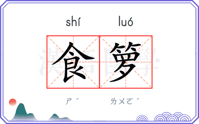 食箩