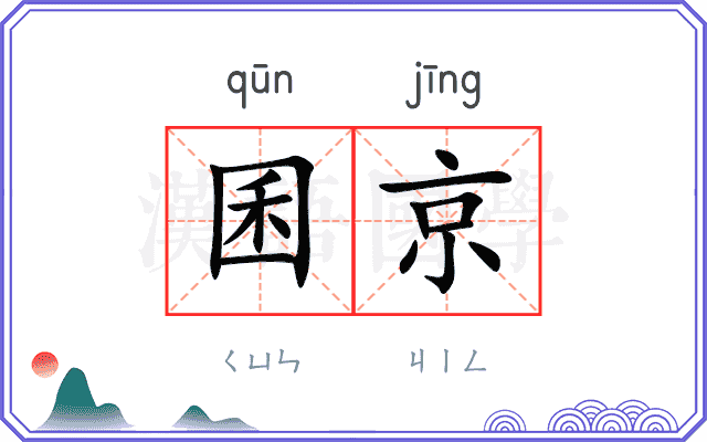 囷京