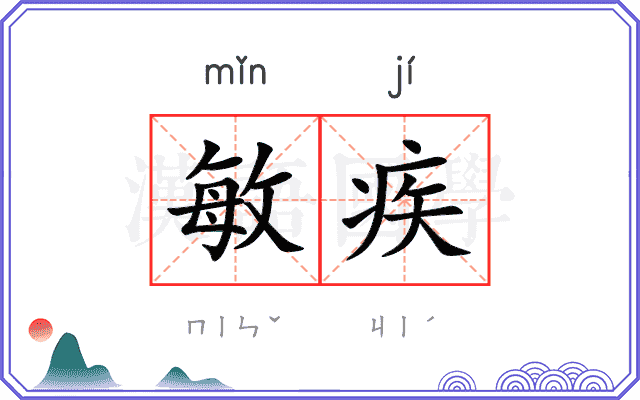 敏疾