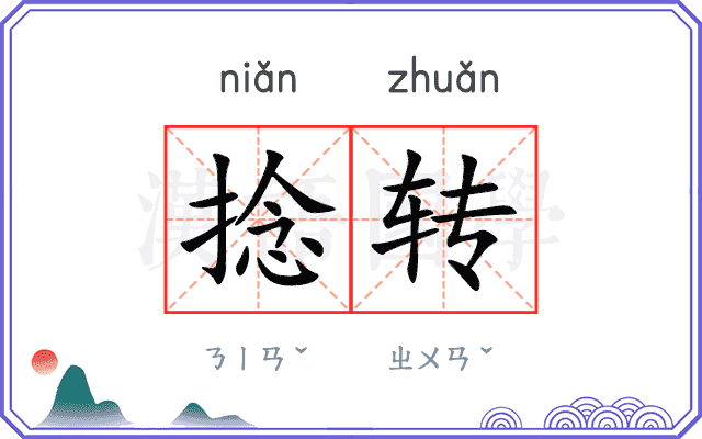 捻转