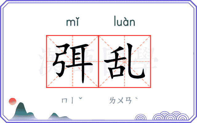 弭乱