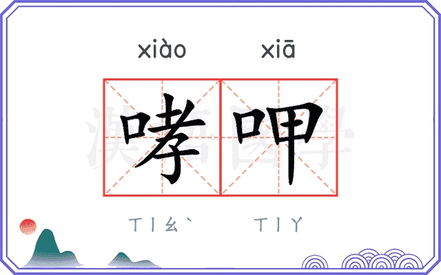 哮呷