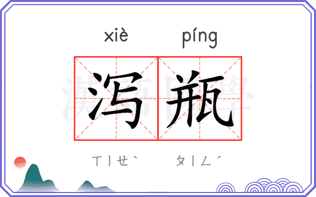 泻瓶