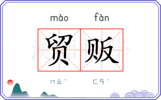 贸贩