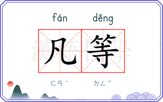 凡等