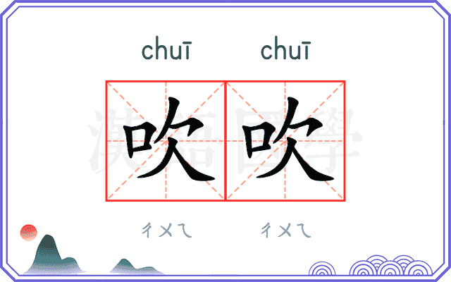 吹吹
