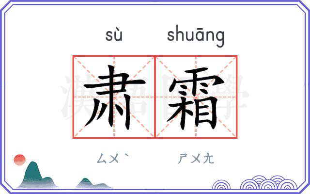 肃霜
