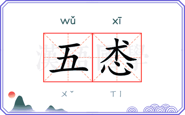 五怸