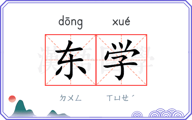 东学