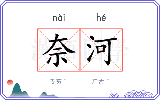 奈河