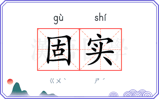 固实
