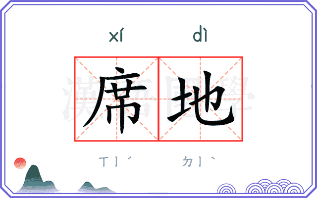 席地