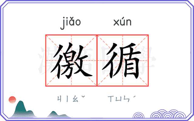 徼循