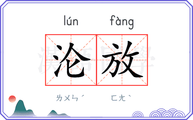 沦放