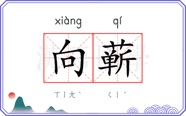 向蕲