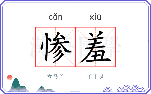 惨羞