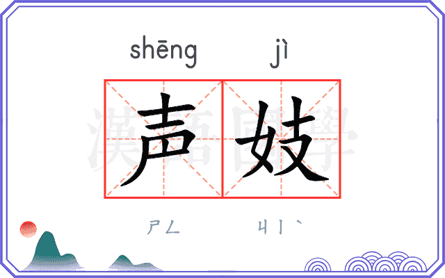 声妓