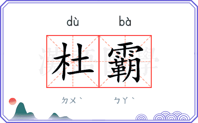 杜霸
