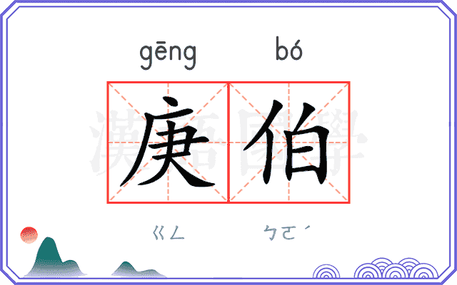 庚伯
