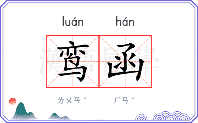 鸾函