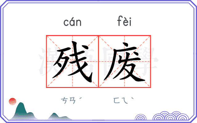 残废