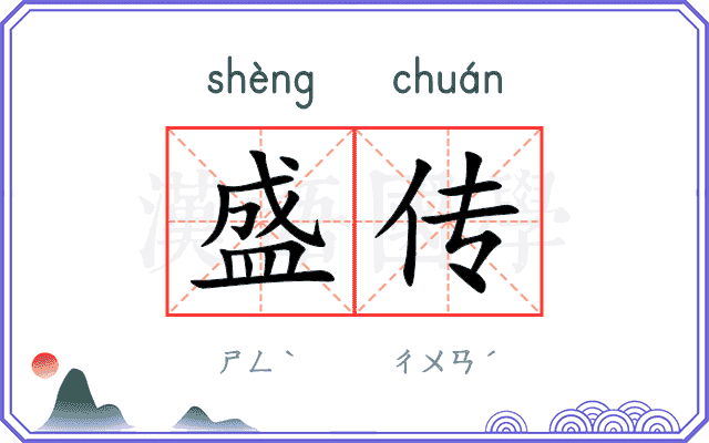 盛传