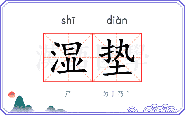 湿垫