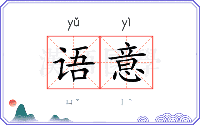 语意