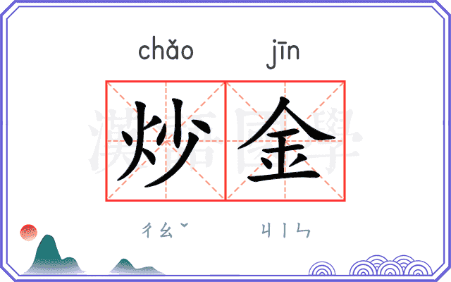 炒金