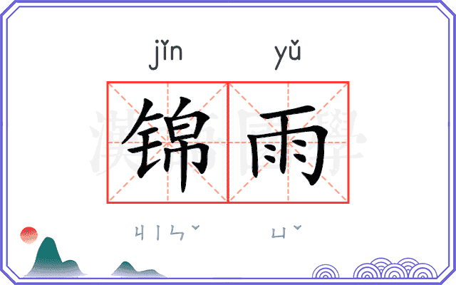 锦雨