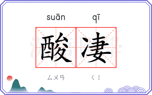 酸凄