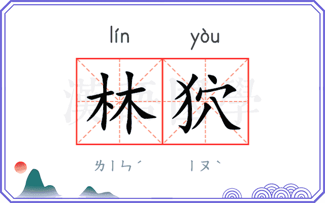 林狖