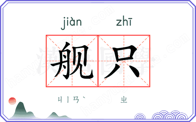 舰只