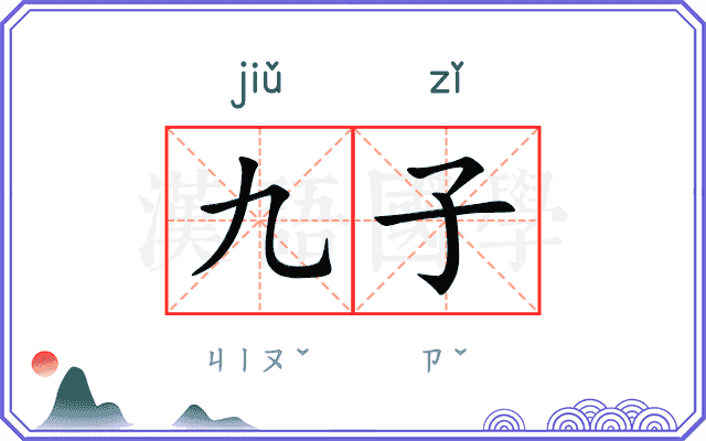 九子